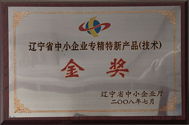 Liaoning Province small  medium sized enterprise specialized special new product (Technology) Gold Award
