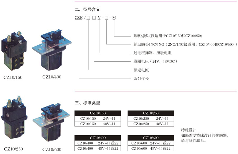 CZ10系列单极常开直流接触器型号含义及标准类型