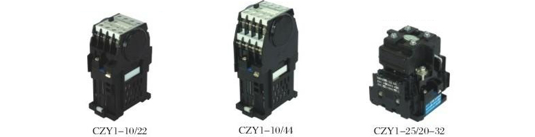 CZY1直流接触器